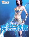 魔法傀儡试炼挂树要求