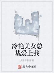 美女总裁爱上我免费阅读