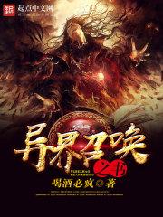 异界之召唤