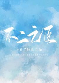 不二之臣主要讲了什么