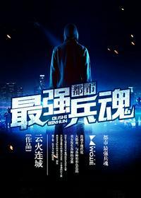 都市最强兵魂 云火连城