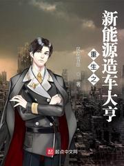 重生电动汽车帝国