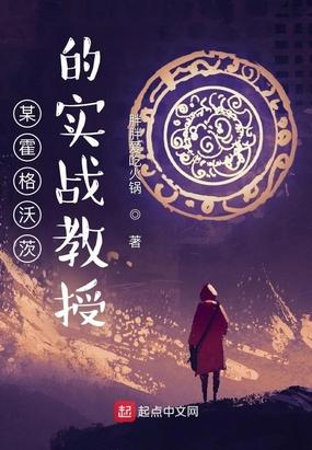 某霍格沃茨的魔文教授笔趣阁
