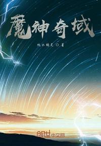神魔奇幻