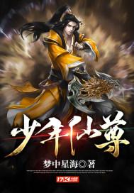少年仙尊重回都市动漫