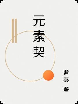 元素契约官网