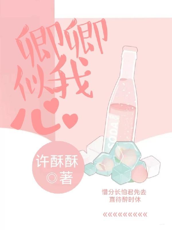 卿心似我心是什么意思?