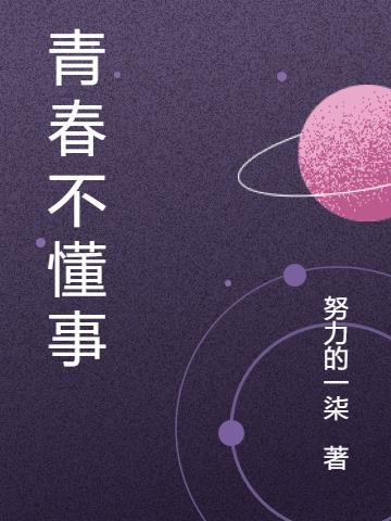 青春不年少