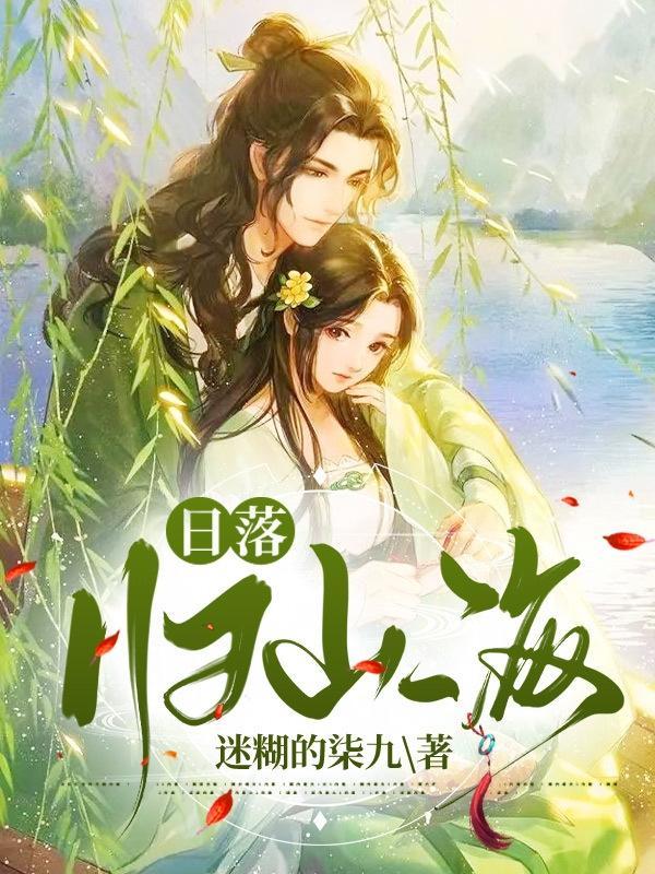 落日归山海全文