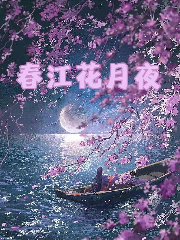 春江花月夜写的是哪里