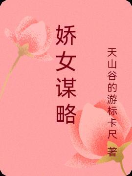 娇女谋略薛青衣