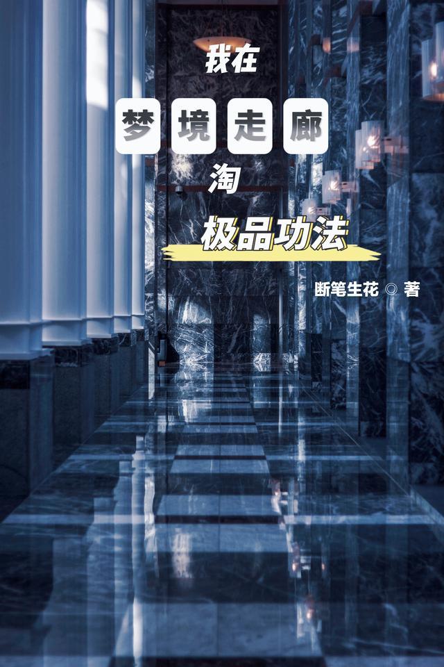 我在梦境穿梭诸天作者哀的悲伤你不懂