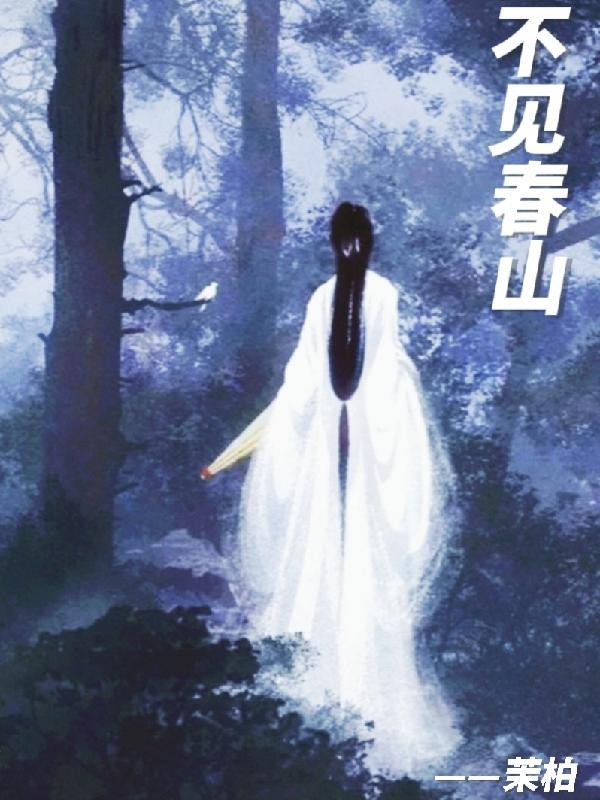 快穿之迷人的她不见春山
