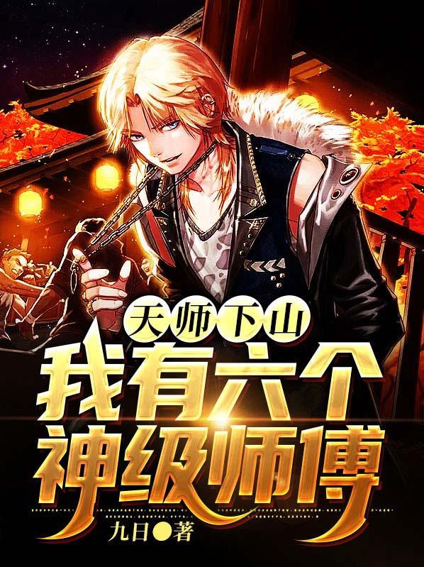 我有六个神级师傅凌天