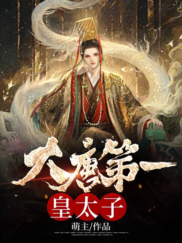 唐羽穿越成太子短剧免费观看