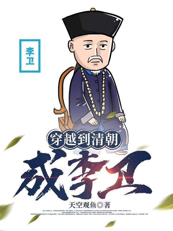 穿越在清朝