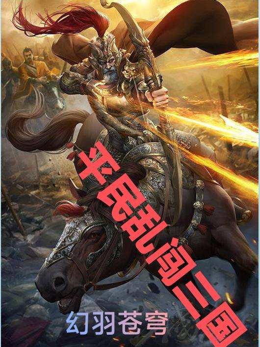 乱轰三国