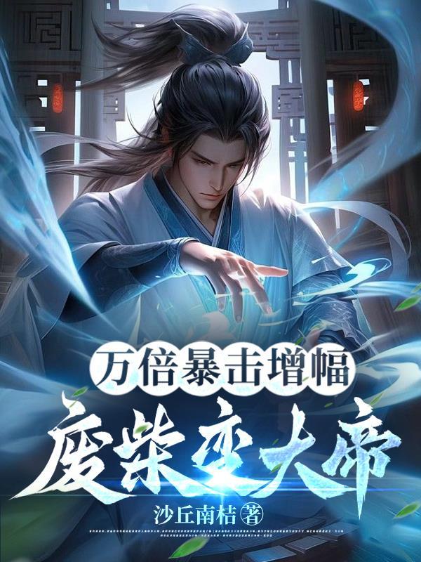废材变大帝完整版在线