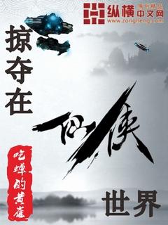 掠夺在诸天世界