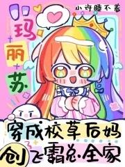 穿成校草以后