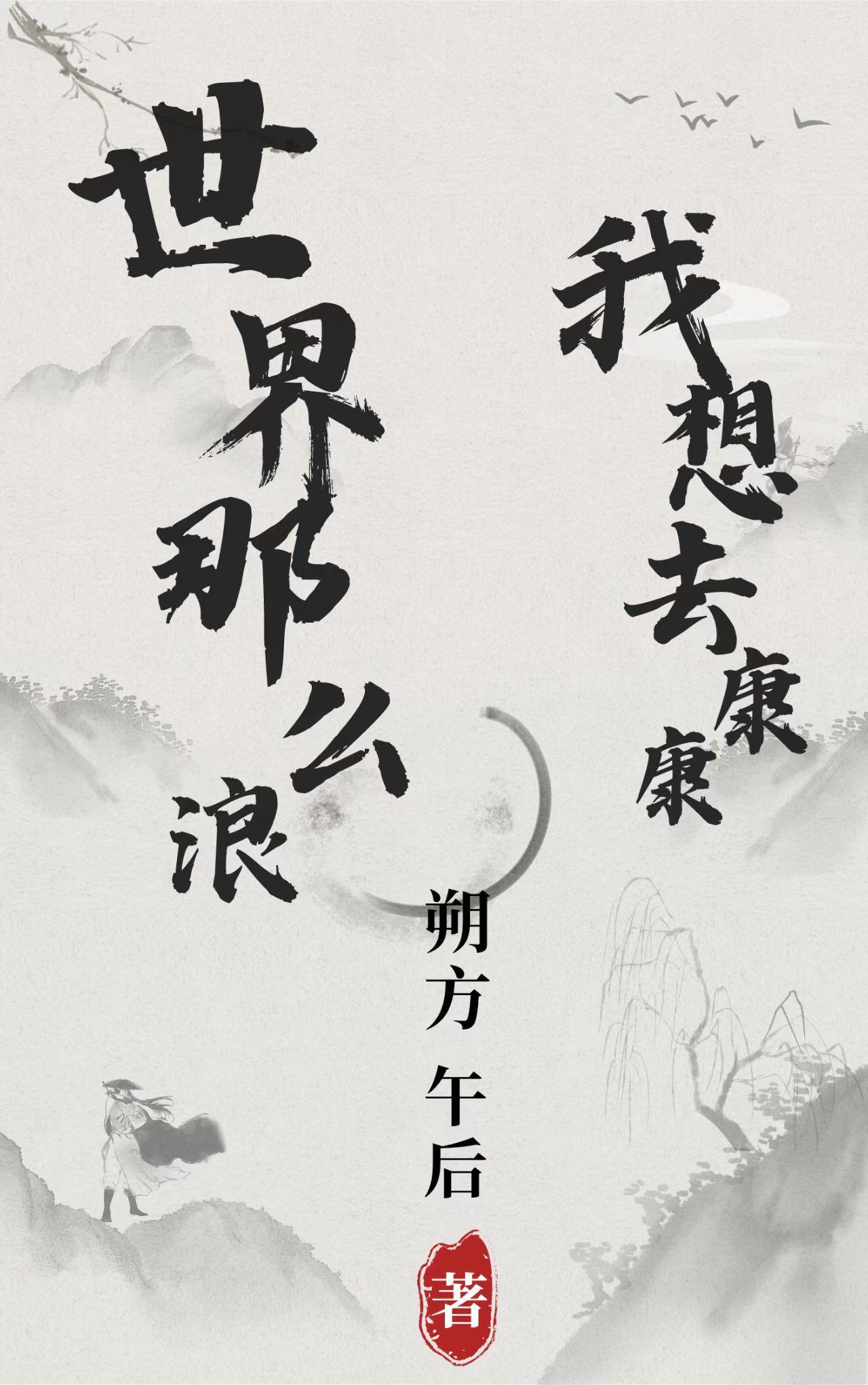 世界那么大