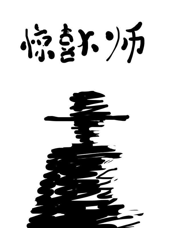 惊喜解读