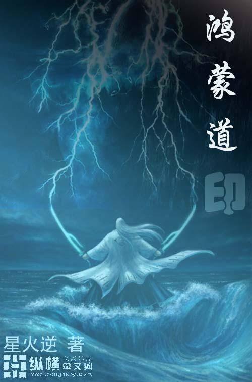 鸿蒙论道道