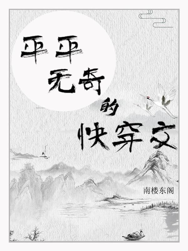快穿之平淡