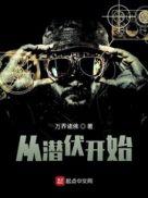 从潜伏到胜出