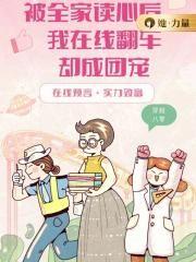 全家在线崩人设
