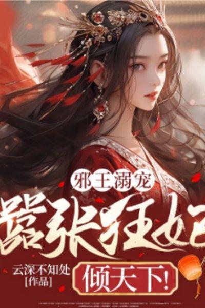 邪王嗜宠嚣张魔妃