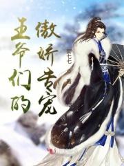 王爷是傲娇