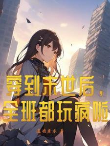 穿进末世里