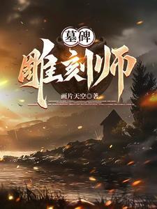 墓碑的雕刻