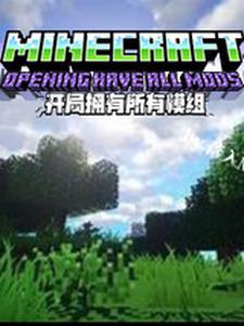 我的世界更好的开局mod