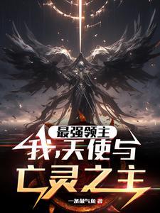 最强领主系统免费阅读