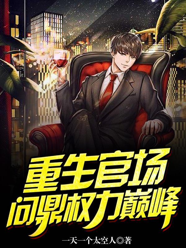 2020年官场问鼎免费版