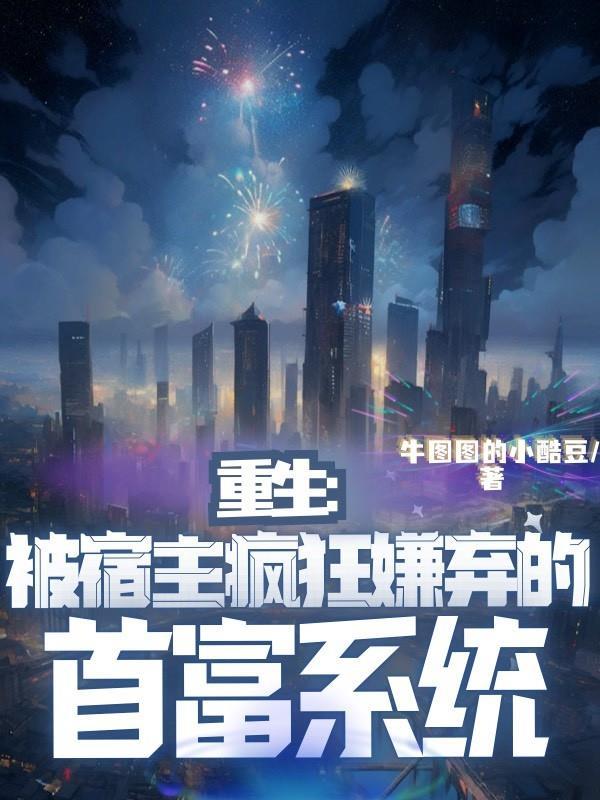宿主太强大被系统抛弃