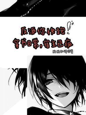 宿主日常作死中