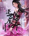 逆世凤尊魔妻太狂肆