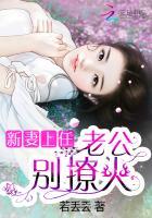 新妻上任大叔请专情点