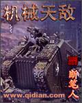 机械天敌